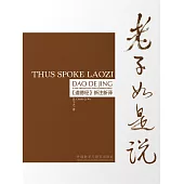 老子如是說 ：《道德經》新注新譯(漢英對照) (電子書)