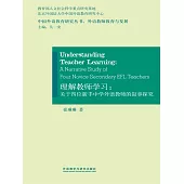 理解教師學習：關於四位新手中學外語教師的敘事探究 (電子書)