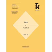 倫理 (電子書)