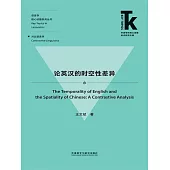 論英漢的時空性差異 (電子書)