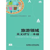 旅遊領域英文譯寫一本通 (電子書)