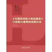 《中國英語能力等級量表》口語能力量表的效度論證 (電子書)