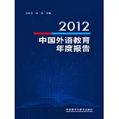 2012中國外語教育年度報告 (電子書)