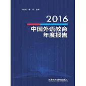 2016中國外語教育年度報告 (電子書)