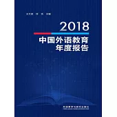 2018中國外語教育年度報告 (電子書)