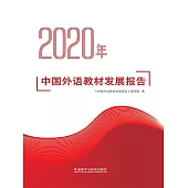 2020年中國外語教材發展報告 (電子書)