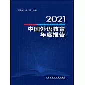2021中國外語教育年度報告 (電子書)