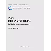 巴西國家語言能力研究 (電子書)