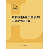 本科階段基於量表的口譯評估研究 (電子書)