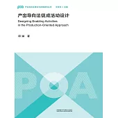 產出導向法促成活動設計 (電子書)
