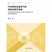 產出導向法指導下的名詞化教學研究 (電子書)