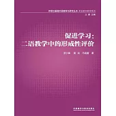 促進學習：二語教學中的形成性評價 (電子書)