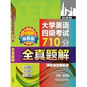 大學英語四級考試710分全真題解 ： 調整題型最新版 (電子書)