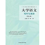 大學語文寫作與演講（第三版） (電子書)