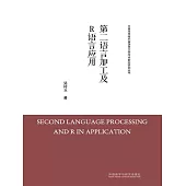 第二語言加工及R語言應用 (電子書)