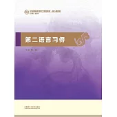 第二語言習得 (電子書)