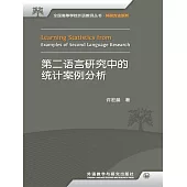 第二語言研究中的統計案例分析 (電子書)