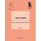二語詞匯習得研究 (電子書)