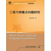 二語習得重點問題研究 (電子書)