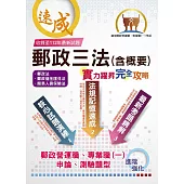 2025年郵政招考【郵政三法（含概要）：實力躍昇．完全攻略】（命題三法高效記憶．最新試題完善解析！）(8版) (電子書)