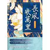長風幾萬里(上) (電子書)