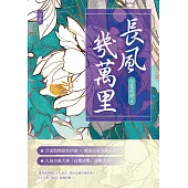 長風幾萬里(下) (電子書)