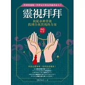 靈視拜拜．我從求神背後找到自我實現的力量(暢銷紀念版)：拜神要靈驗，拜拜完不要急著插香走人！ (電子書)
