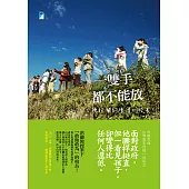 一雙手都不能放：力挽狂瀾的陳清圳校長 (電子書)
