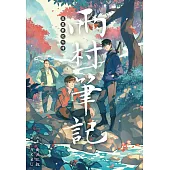 盜墓筆記外傳 雨村筆記(01) (電子書)
