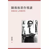 陳荊和著作導讀：東南亞史與華僑研究  (電子書)