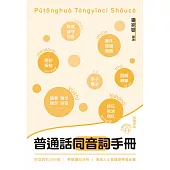 普通話同音詞手冊 (電子書)