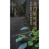 澳門藥用植物札記  (電子書)