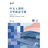 DP中文A課程文學術語手冊（第二版）（繁體版）　 (電子書)