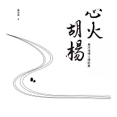 心火胡楊：黃河清博士攝影集  (電子書)