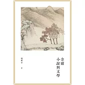 金庸小說與文學  (電子書)