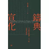 鑄典宣化：
