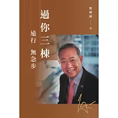 過你三棟：遠行無急步 (電子書)