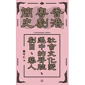 香港粵劇簡史：社會文化變遷中的聲腔、劇目、藝人 (電子書)