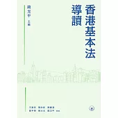 香港基本法導讀  (電子書)