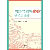 古詩文教學新探：傳承與嬗變  (電子書)