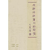 六朝時期廣州的開發  (電子書)