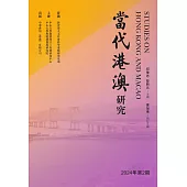 當代港澳研究(2024年第2期) (電子書)