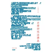 史學研究法講義 (電子書)