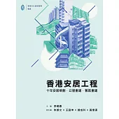 香港安居工程：十年安居規劃.公屋重建.舊區重建 (電子書)