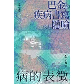 病的表徵：巴金的疾病書寫及其隐喻 (電子書)