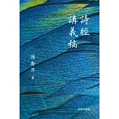 詩經講義稿 (電子書)
