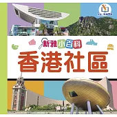 新雅小百科：香港社區 (電子書)