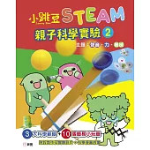 小跳豆STEAM.親子科學實驗2：聲音、力、機械 (電子書)