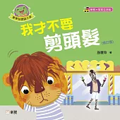 我才不要剪頭髮(修訂版) (電子書)