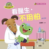 看醫生，不用怕(修訂版) (電子書)